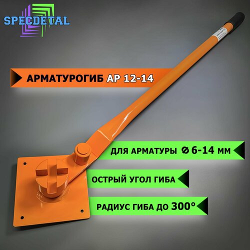 Арматурогиб спецдеталь АР 12-14 ручной станок для гибки арматуры диаметром от 6 до 14 мм включительно