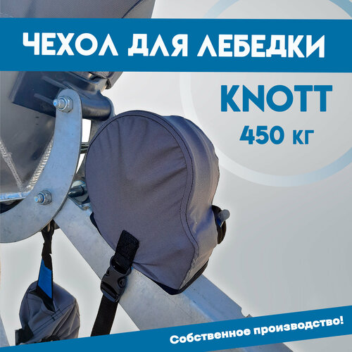 Чехол для лебедки KNOTT 450кг (для лодочного прицепа) кронштейн лодочного прицепа knott 2 качели 4 опорных ролика жёлтые