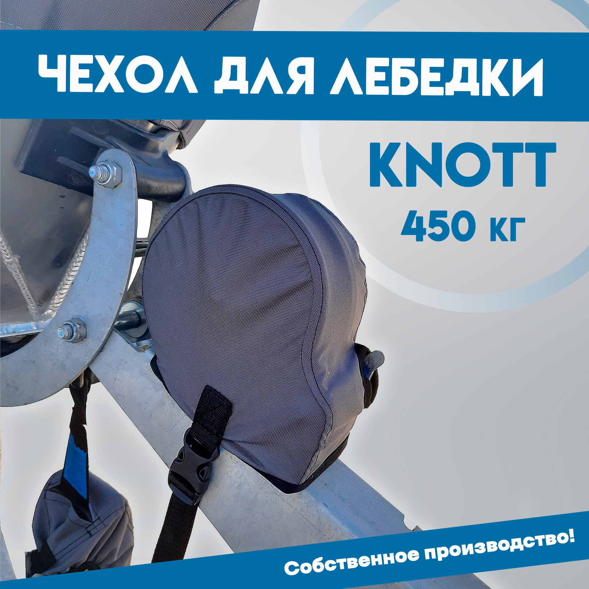 фото Чехол для лебедки KNOTT 900кг (для лодочного прицепа)