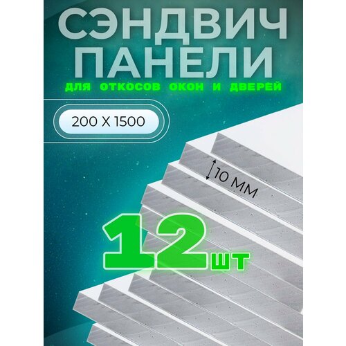 Откос оконный (сэндвич 10 мм) 1500х200 мм (12 штук комплект)