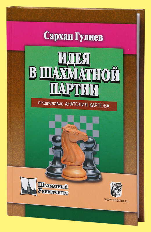 Идея в шахматной партии. Предисловие Анатолия Карпова - фото №3