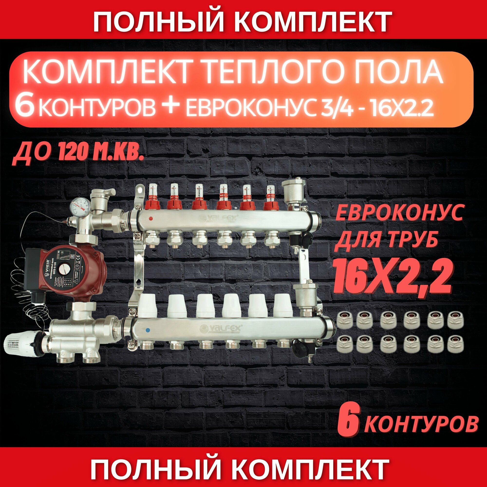VALFEX (до 120 м. кв) под трубу 16х2,2