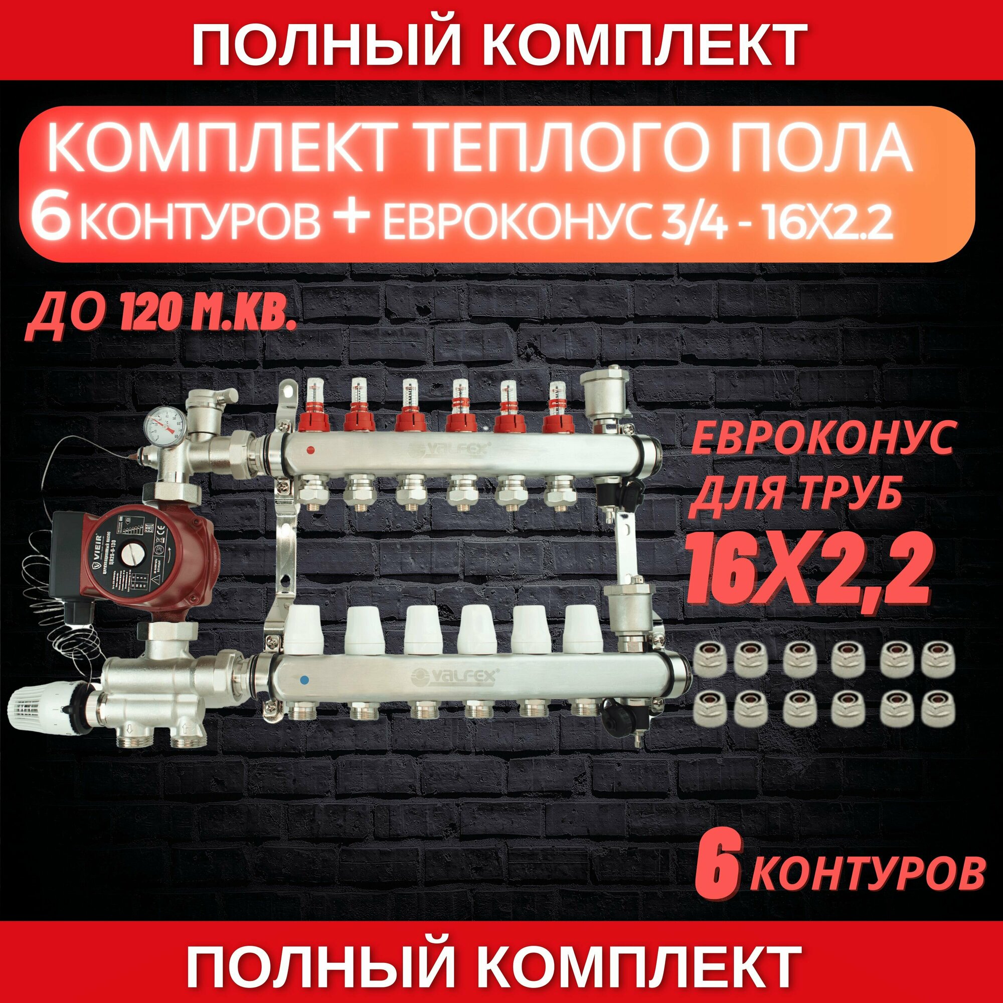 Комплект для теплого пола на 6 контура VALFEX (до 120 м. кв) под трубу 16х22