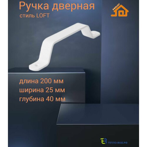 Ручка дверная LOFT 200 МОД.1(белый)