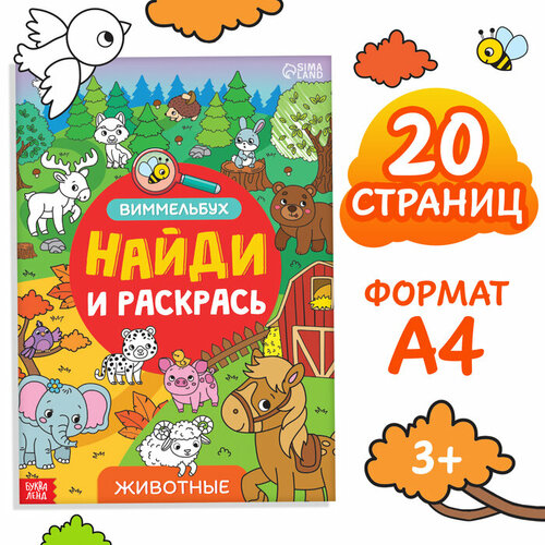 Раскраска-виммельбух «Найди и раскрась. Животные», 20 стр, формат А4