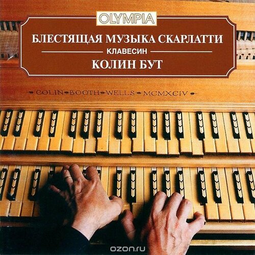 AUDIO CD Блестящая музыка Скарлатти для клавесина.