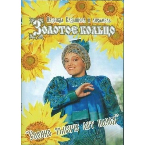 DVD Надежда Кадышева и ансамбль "Золотое кольцо" - Словно тысячу лет назад (1 DVD)