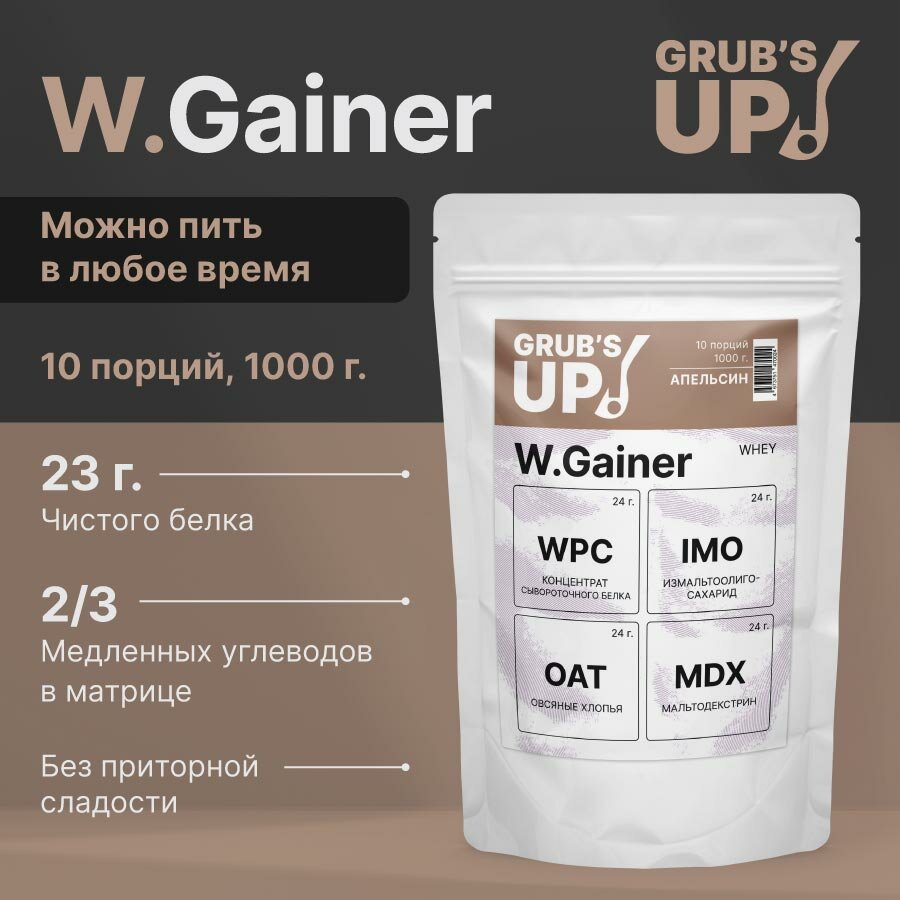 Белково-углеводный коктейль (гейнер) Grub's up! W.Gainer апельсин 1кг