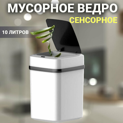 Умное сенсорное мусорное ведро для мусора объемом 10 литров для дома и офиса