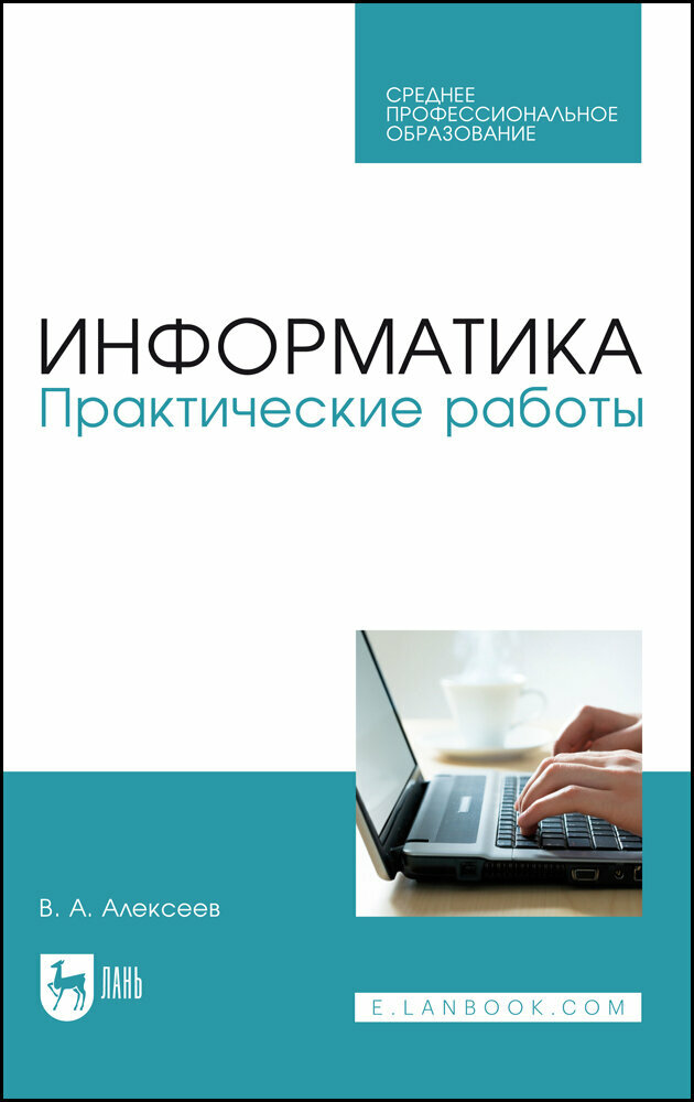 Алексеев В. А. "Информатика. Практические работы"