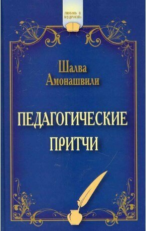 Педагогические притчи (Амонашвили Шалва Александрович) - фото №3