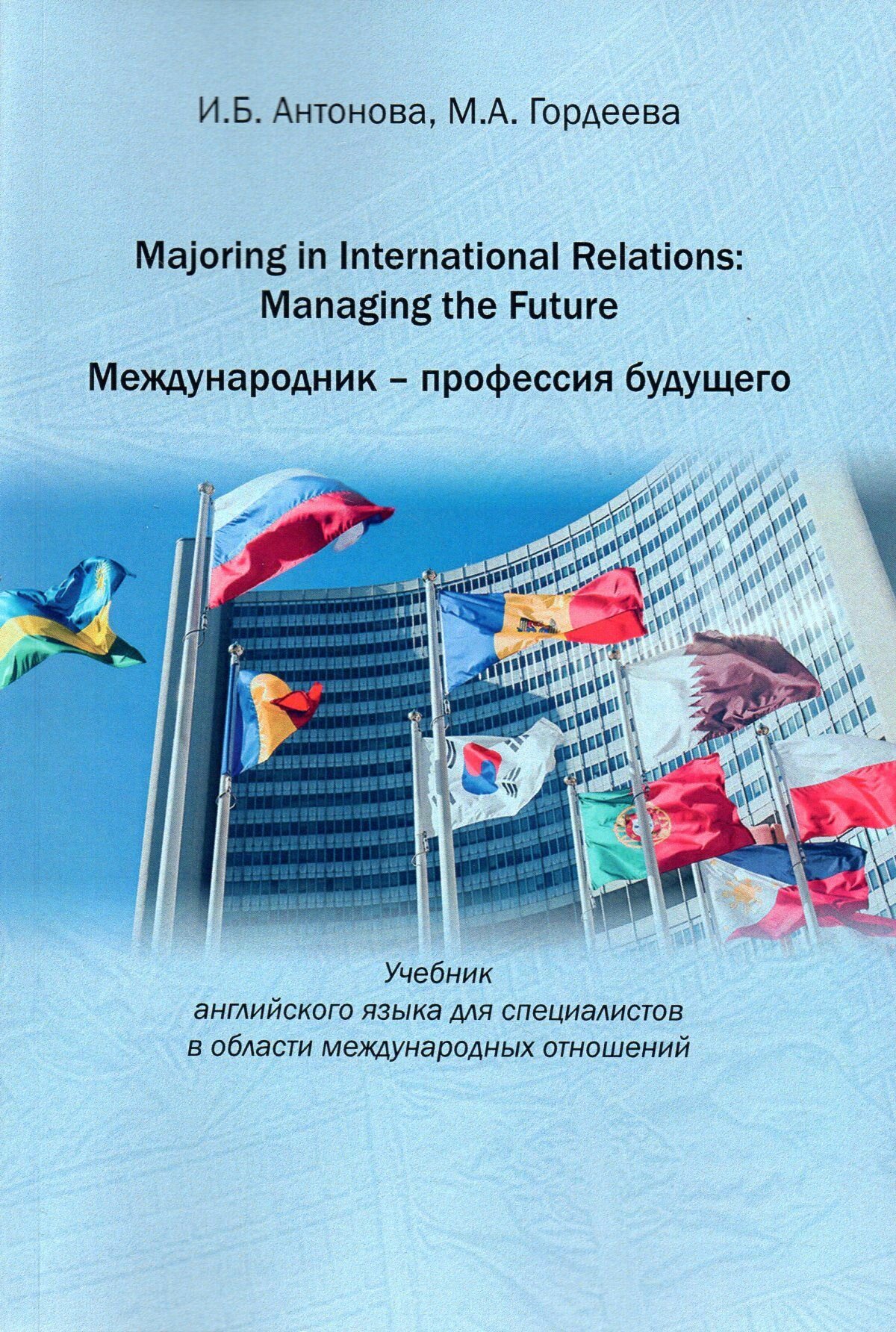 Majoring in International Relations. Managing the Future - фото №2
