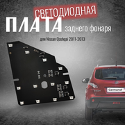 Плата заднего фонаря (правая) для Nissan Qashqai, 2011-2013