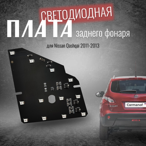 Плата заднего фонаря (левая) для Nissan Qashqai, 2011-2013