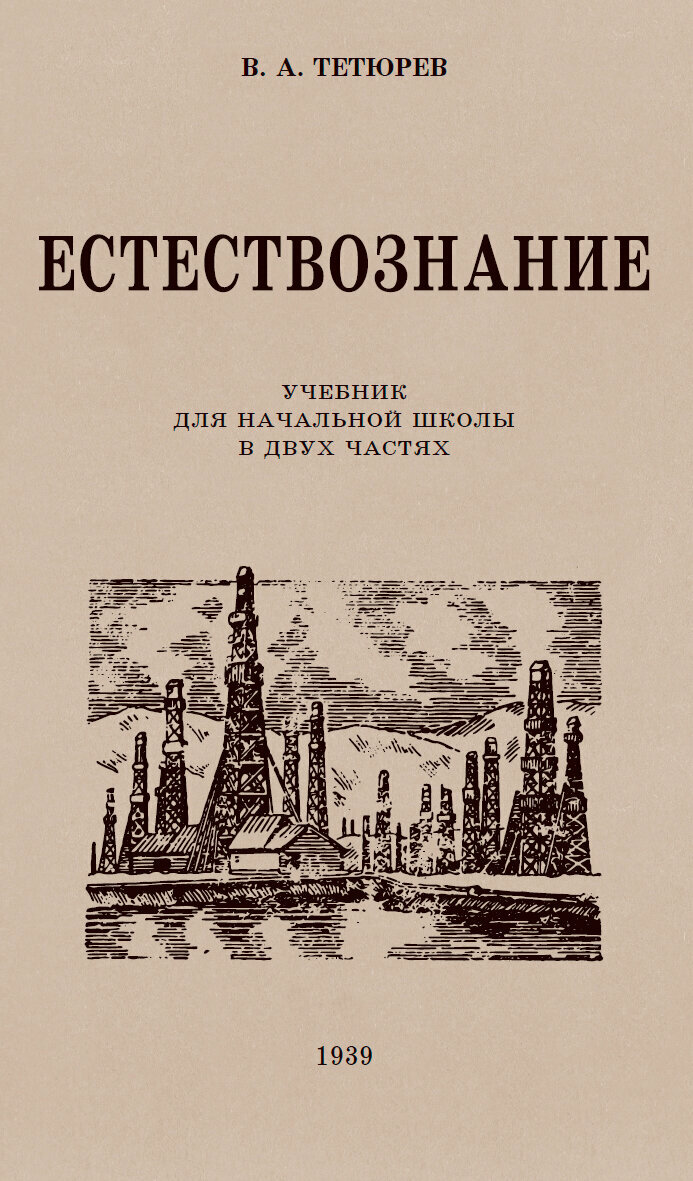 Естествознание. Учебник для начальной школы в двух частях. 1939 год. Тетюрев В. А.