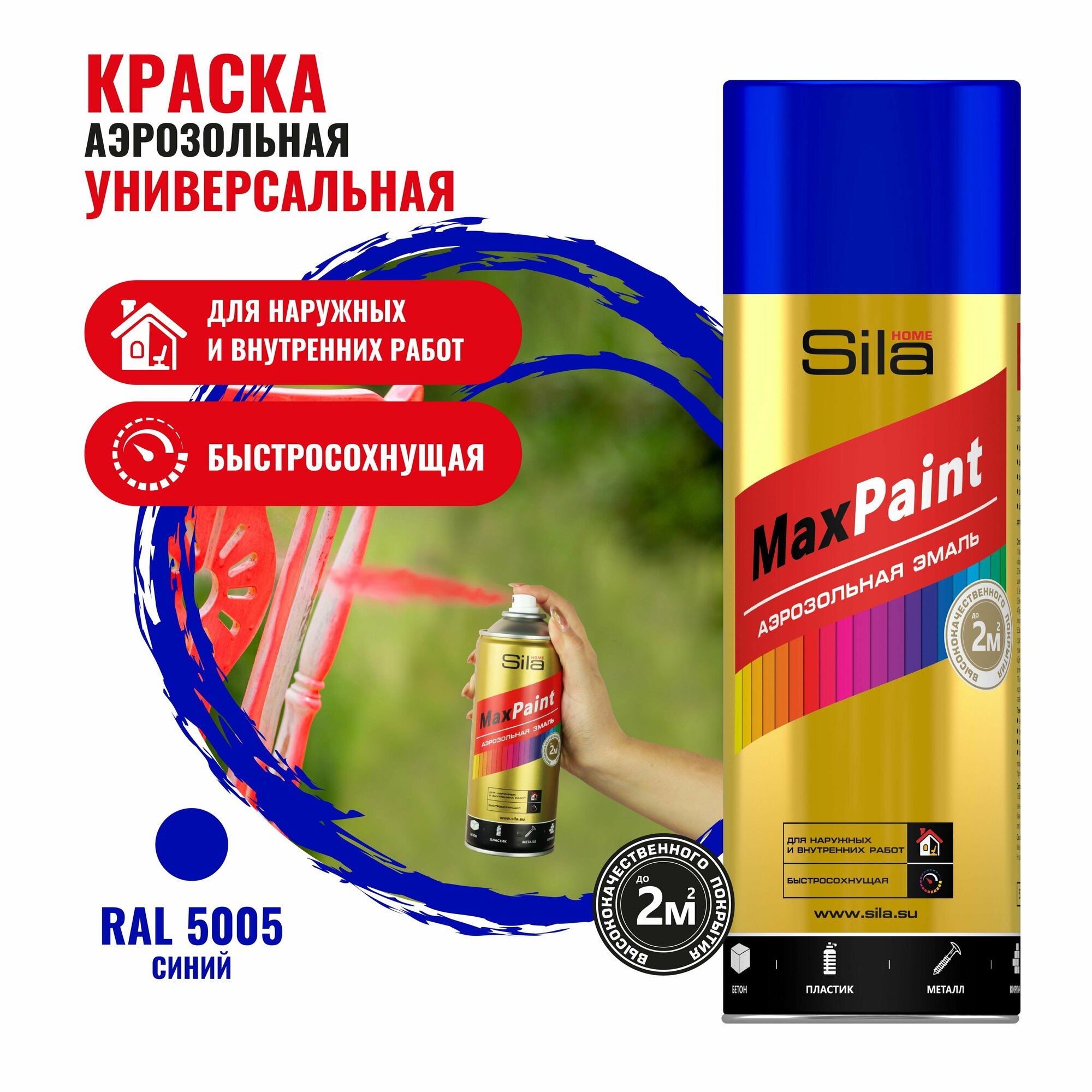 Sila HOME Max Paint, синий RAL5005, эмаль аэрозольная, универс., 520мл