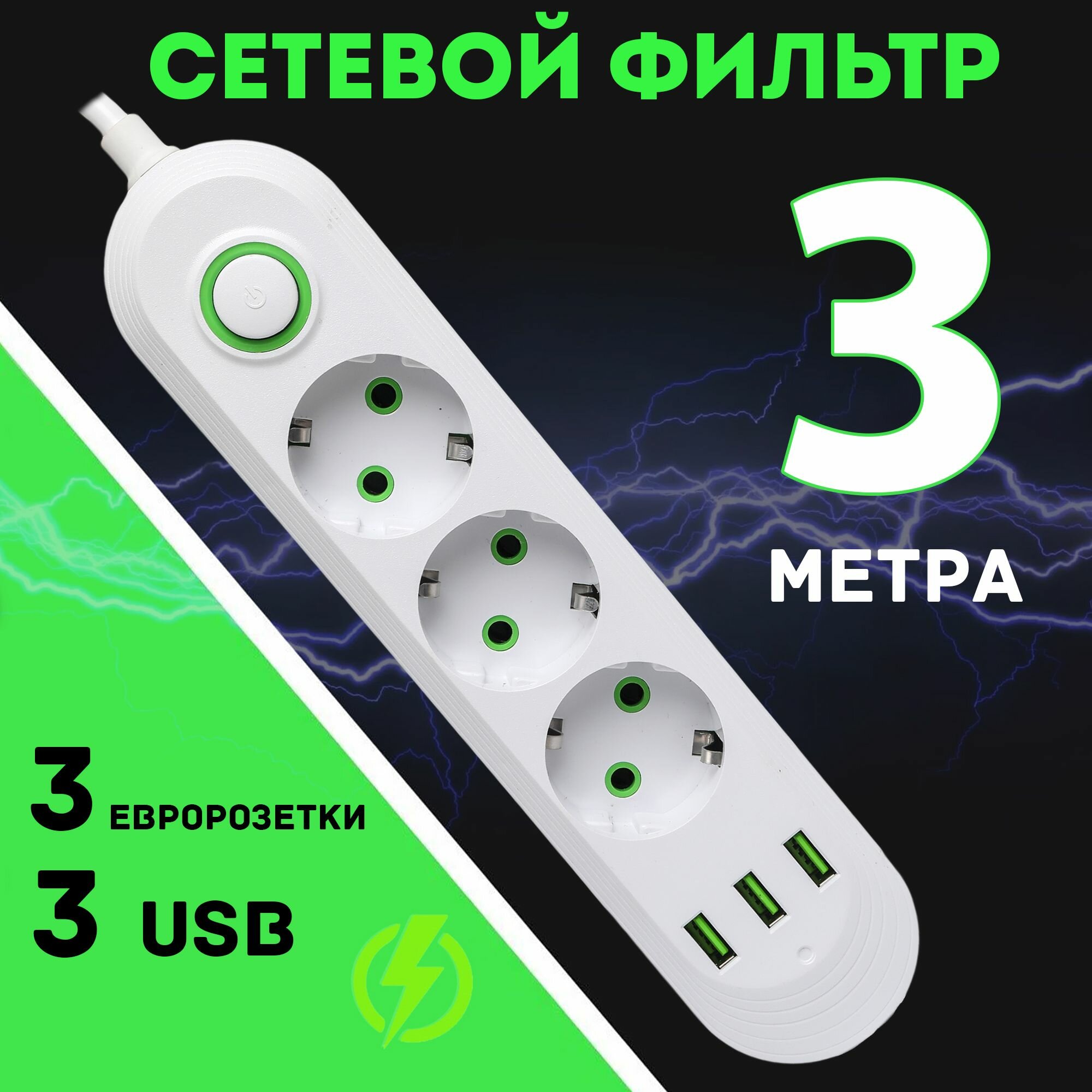 Удлинитель сетевой фильтр 3 розетки с USB 3 метра