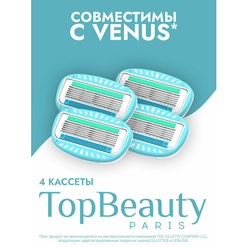 Набор сменных кассет TopBeauty Paris MINI, 4 шт. Совместимы с Gillette Venus. Франция.