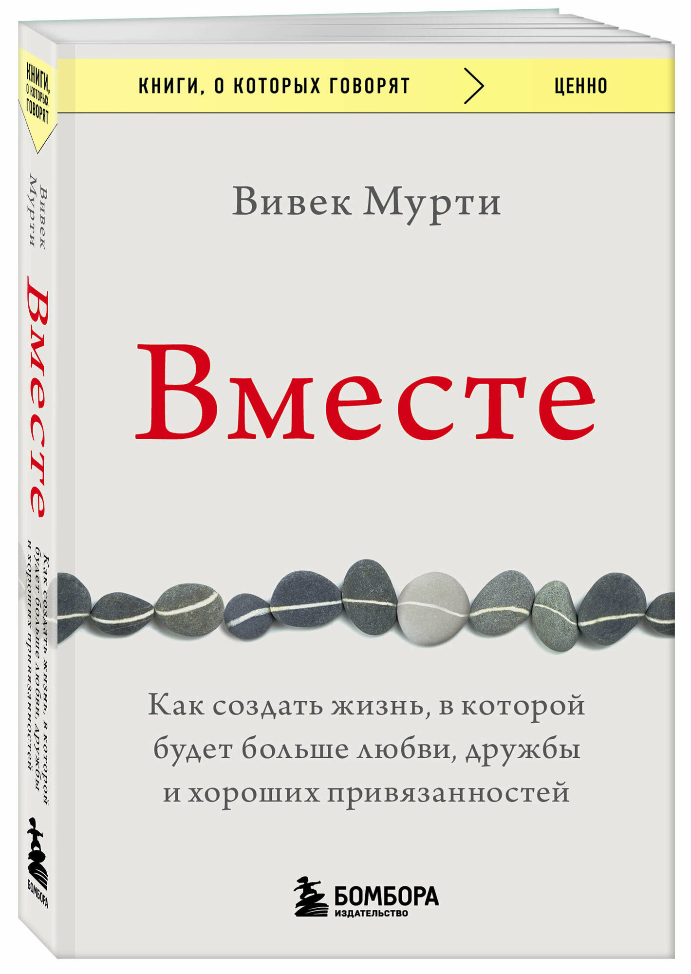 Мурти Вивек. Вместе. Как создать жизнь, в которой будет больше любви, дружбы и хороших привязанностей