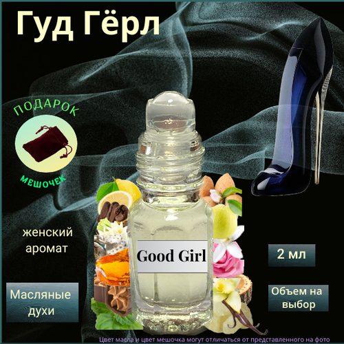 Парфюмерное масло Швейцария Гуд Гёрл ( Good Girl ) женский аромат Духи-масло, 2 мл парфюмерное масло швейцария pour femme пур фэм женский аромат духи масло 2 5 мл