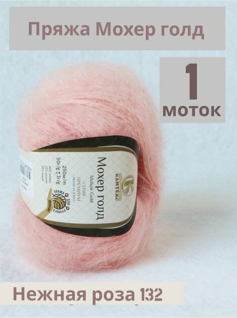 Пряжа Мохер Голд от Камтекс. Цвет Нежная роза 132. 1 шт*50г/250 м