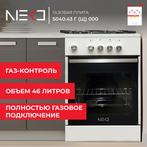 Газовая плита NEKO 5040.43 г (щ) 000