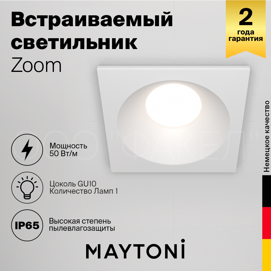 Светильник MAYTONI Zoom DL033-2-01W GU10