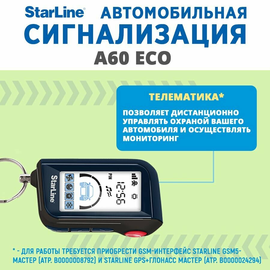 Сигнализация StarLine A60 ECO