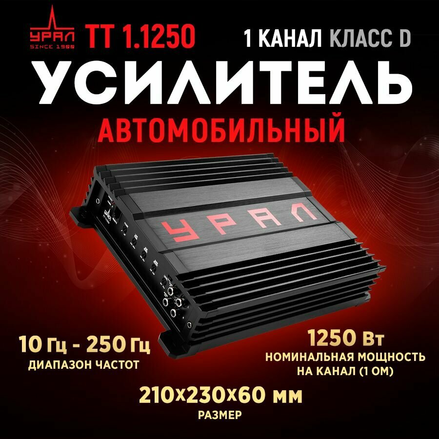 Усилитель урал ТТ 1.1250