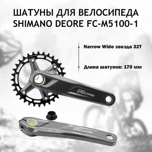 Шатуны для велосипеда Shimano Deore M5100 Hollowtech II 170 мм, звезда 32T, без каретки, OEM