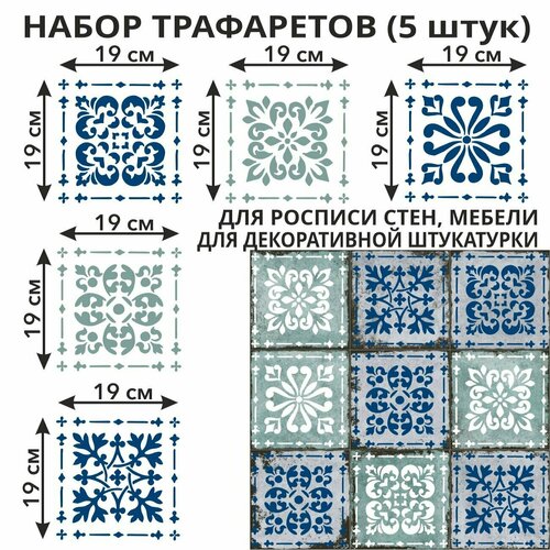 гжель Трафареты Гжель 5 шт - для творчества и декора стен, мебели, плитки и штукатурки. Многоразовый, пластик 0,5 мм