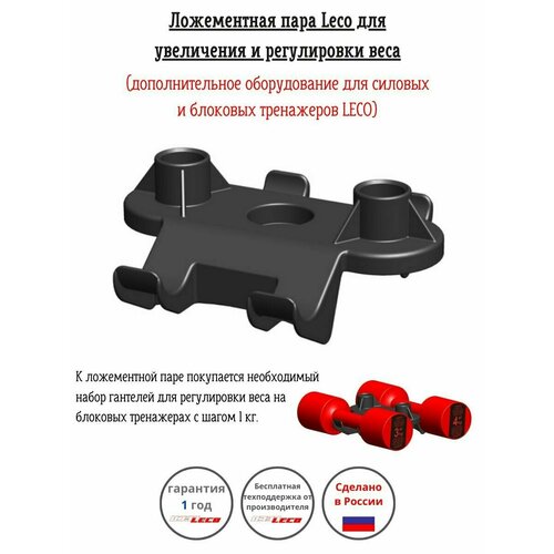 Ложементная пара Leco для увеличения и регулировки веса к силовым блоковым тренажерам