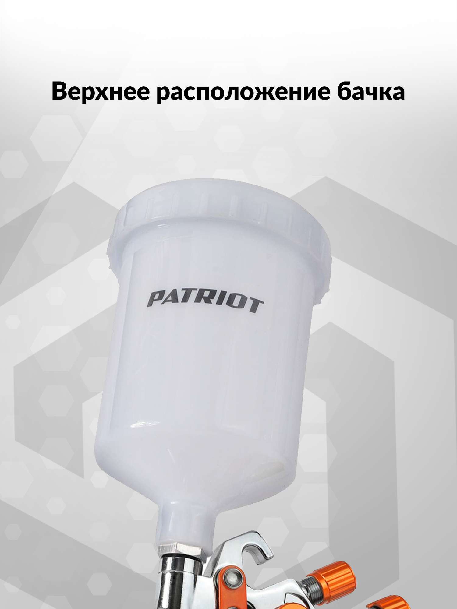 Краскораспылитель PATRIOT LVLP 1.2A [830901016] - фото №11