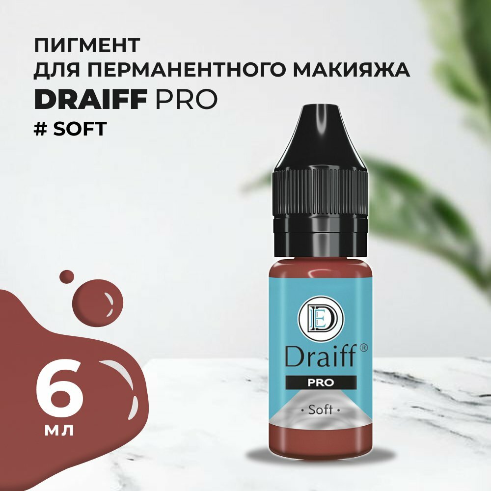 Пигмент для губ Draiff PRO Soft (6 мл)