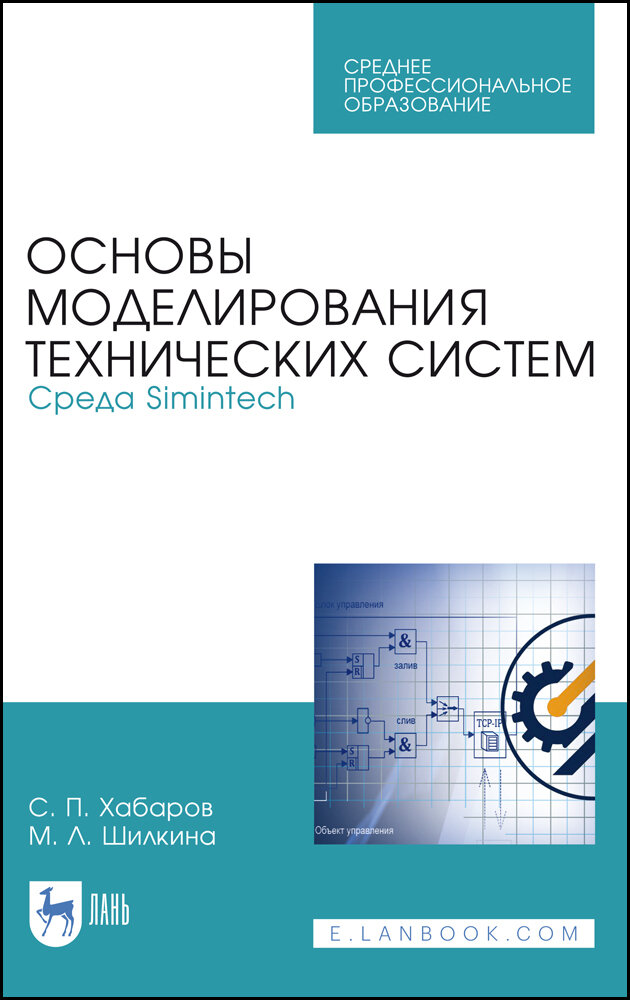 Хабаров С. П. "Основы моделирования технических систем. Среда Simintech"