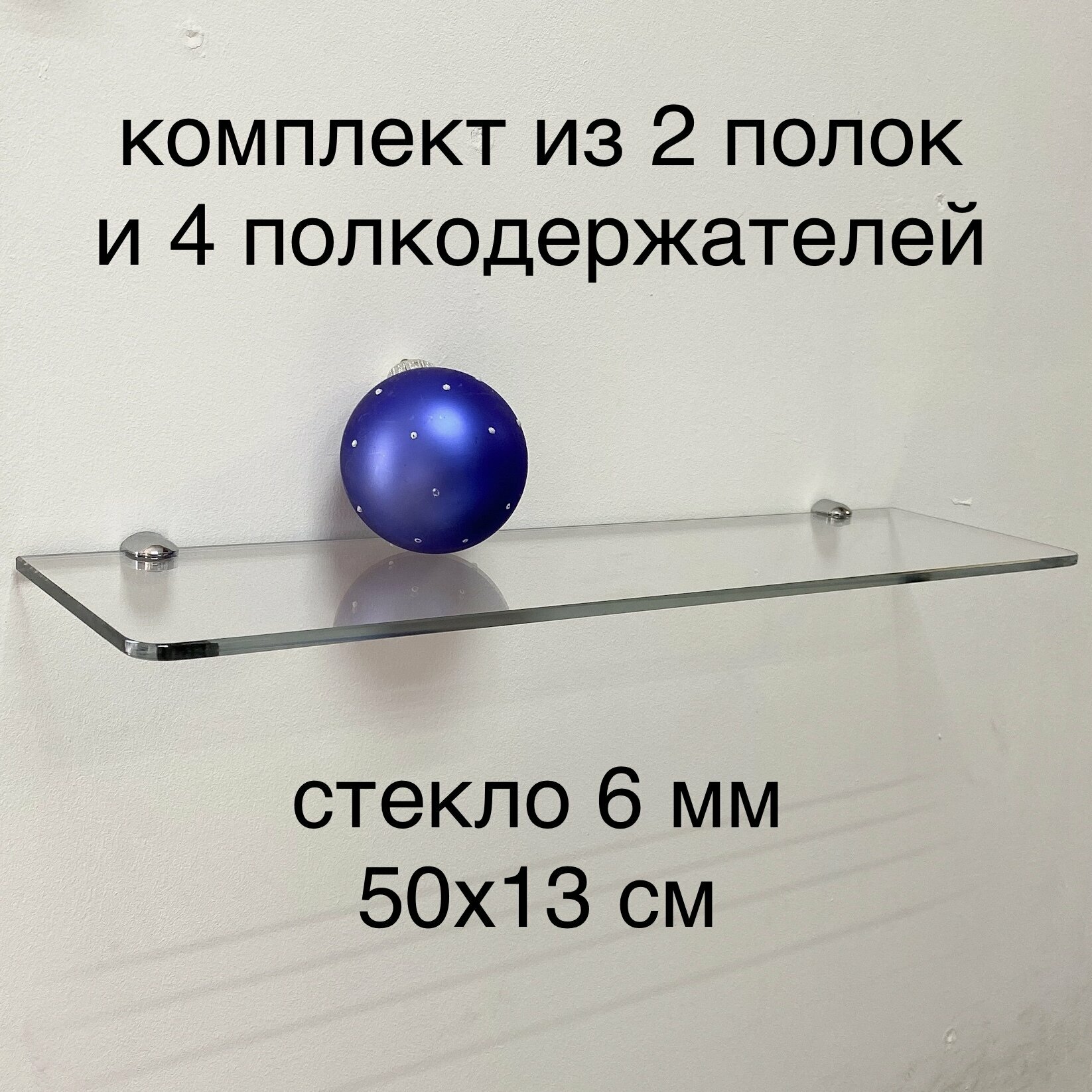 Стеклянная полка в ванную 50х13 см из прозрачного стекла 6 мм. комплект 2 шт