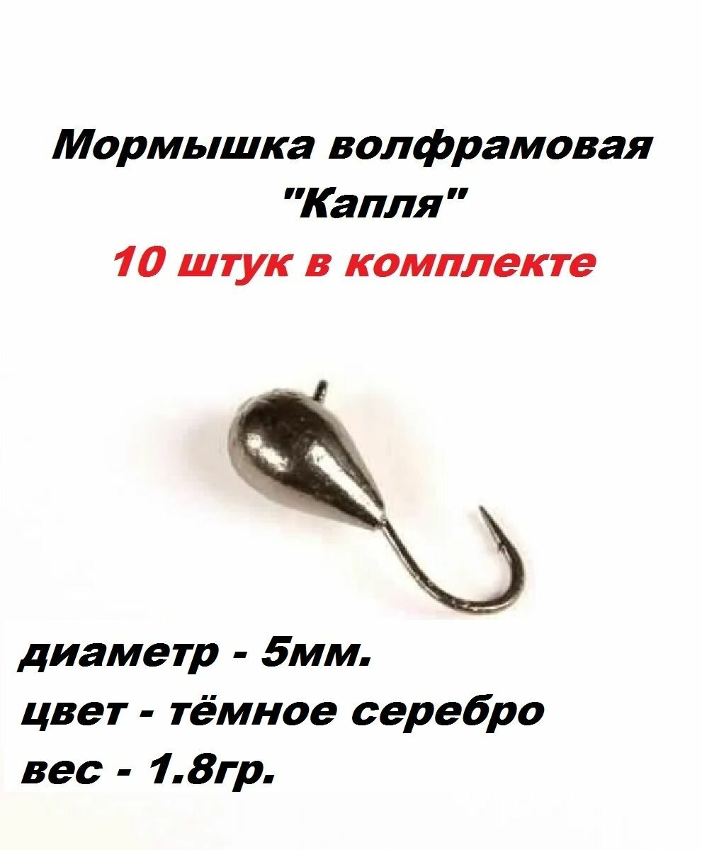 Мормышка вольфрамовая капля серебро 5мм. 1.8гр.