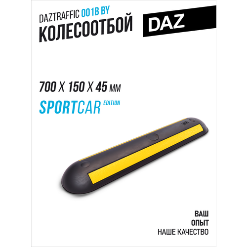 Колесоотбойник автомобильный DAZ