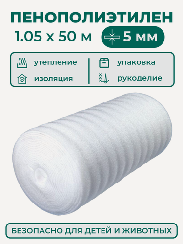 Изображение товара Вспененный полиэтилен 5 мм, рулон 1.05х50 м (52.5 м2), пенополиэтилен утеплитель подложка под ковер или ламинат, теплоизоляция для теплого пола