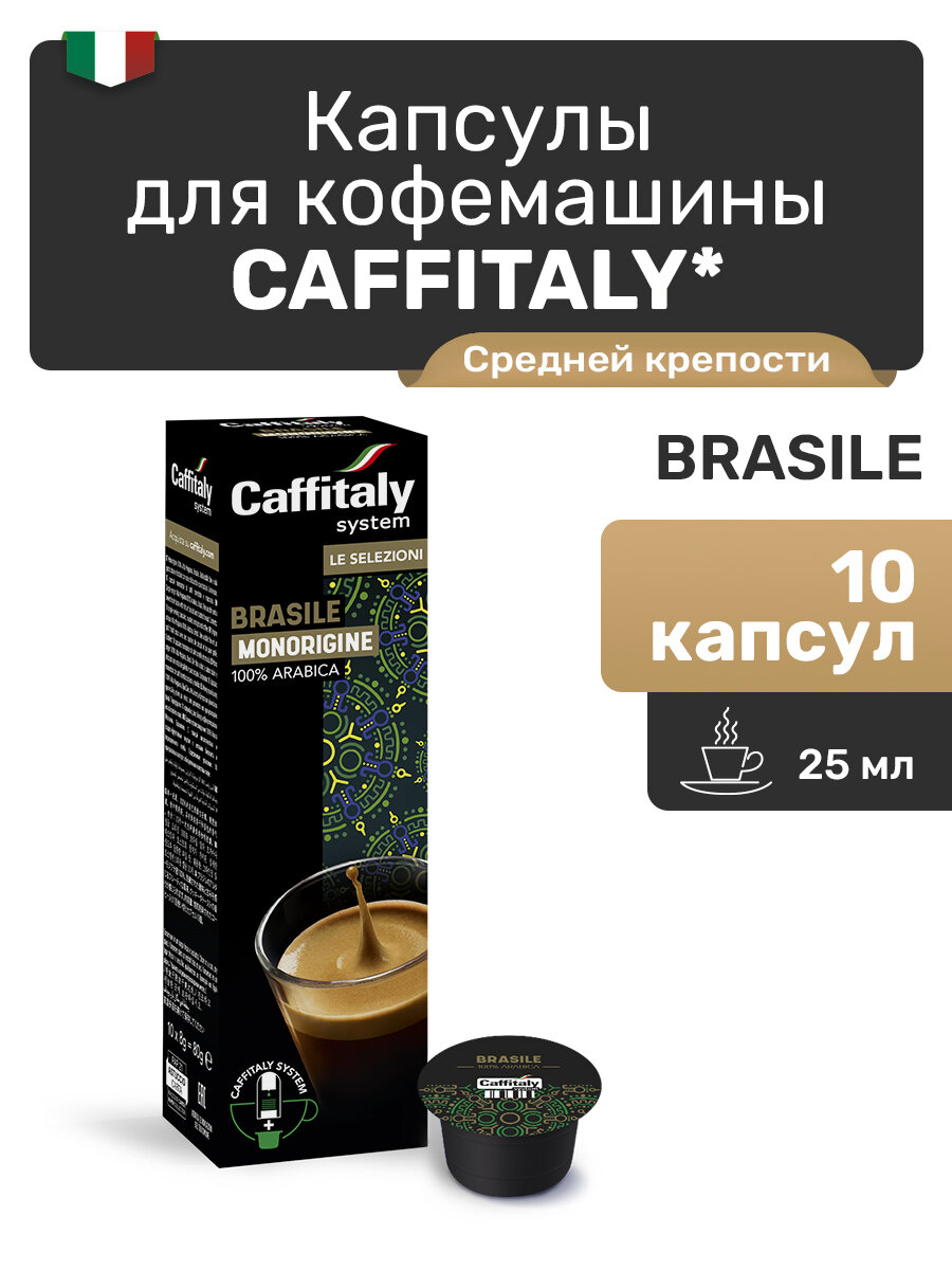 Кофе капсулы для кофемашины Caffitaly, 10 штук, Арабика Brasil