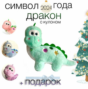 Плюшевый дракон дракоша с кулоном, новогодний подарок, мягкая игрушка, цвет зеленый, бирюзовый