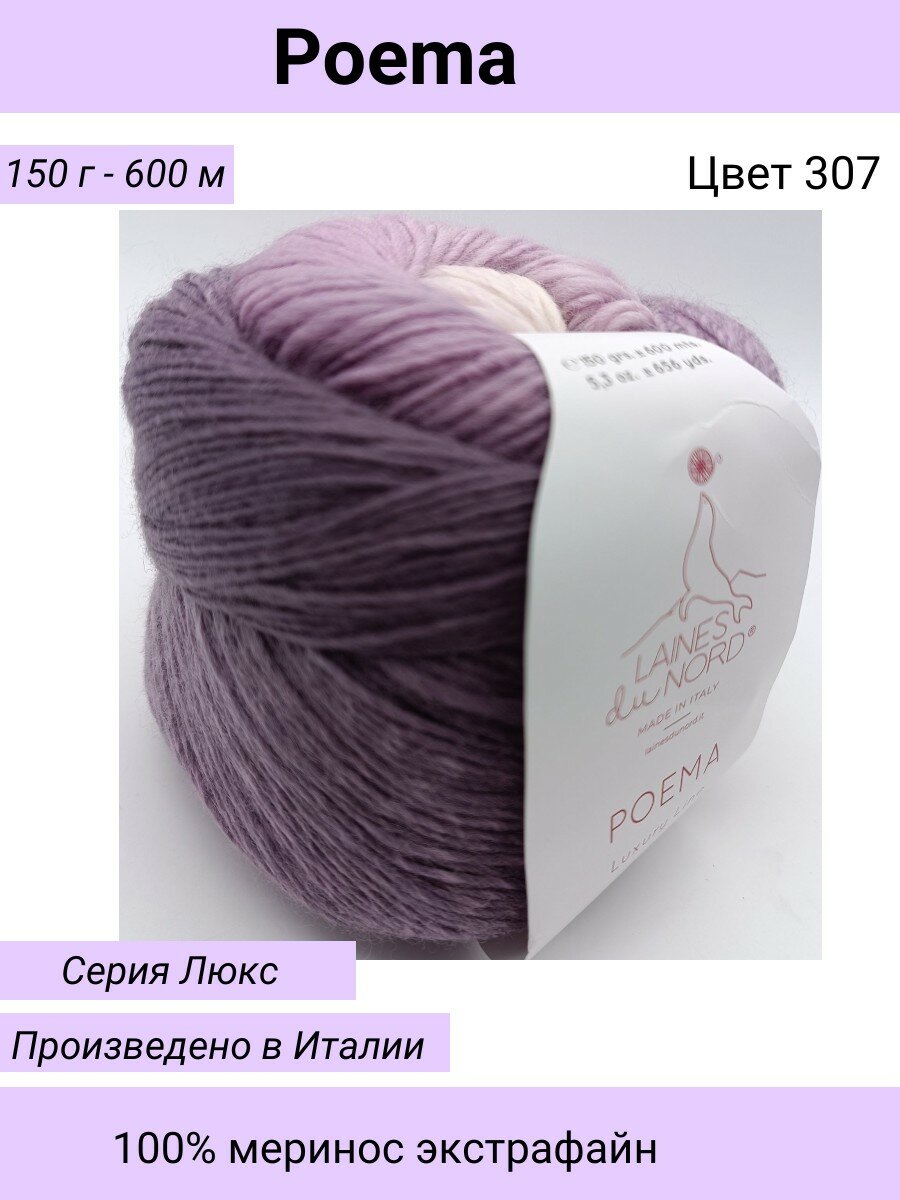 Пряжа для вязания POEMA/Laines du Nord/Цвет 307 / сиренево-молочный/ 150 гр / 600м