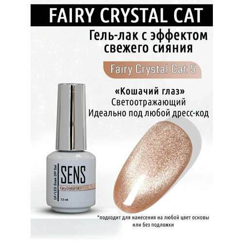 Гель-лак SENS GEL fairy crystal cat №5 7,5 мл