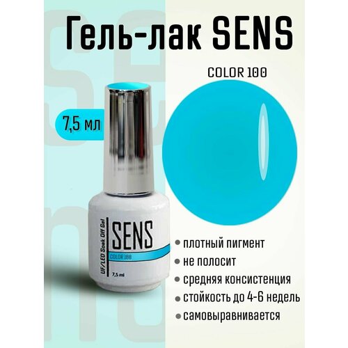 Гель-лак SENS GEL, COLOR 100, 7 мл.