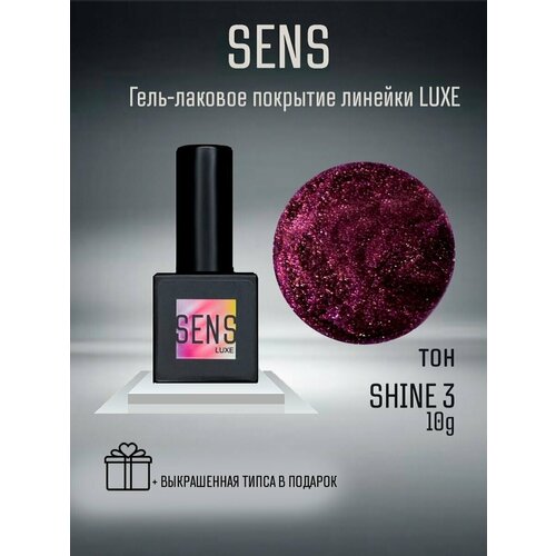 Гель-лак SENS GEL, SHINE 3, 8 мл.