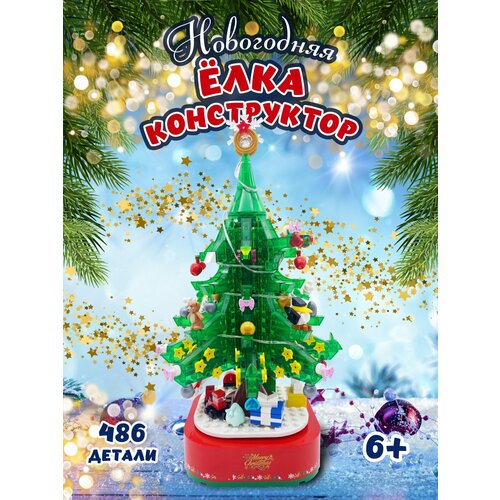 Конструктор музыкальная елка с гирляндой
