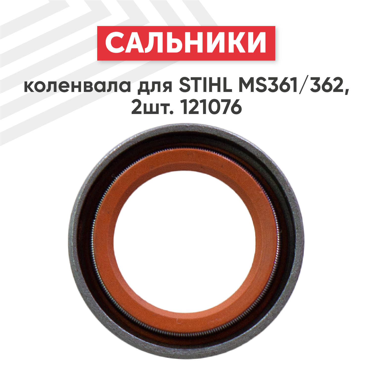 Сальники коленвала для бензопилы (цепной пилы) Stihl MS361/362 2шт 121076