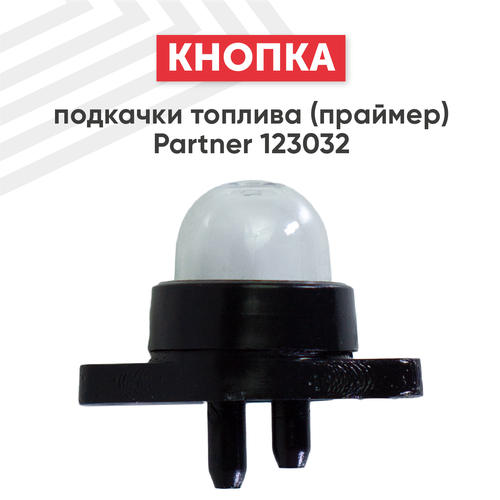 Кнопка подкачки топлива (праймер) для бензопилы Partner 123032 кнопка подкачки топлива чеглок 70 00 008 для триммера