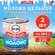 Молоко сгущенное с сахаром 8,5%, Рогачев, ГОСТ, 2 шт. по 380 г