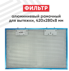 Жировой фильтр (кассета) алюминиевый (металлический) рамочный для кухонной вытяжки, универсальный, многоразовый, 420х280х8мм